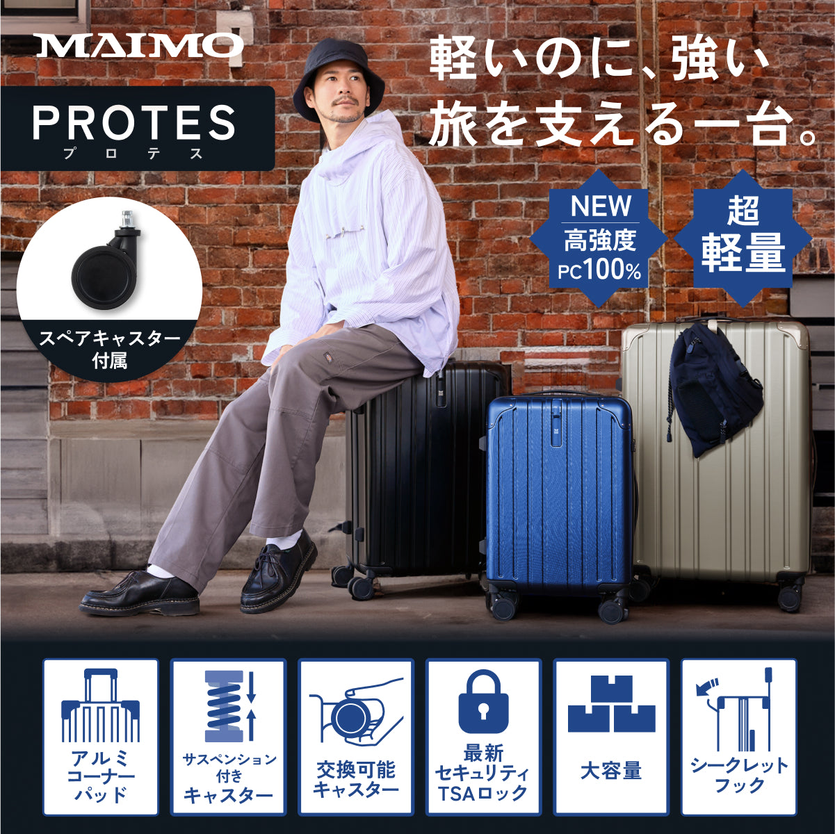 【リニューアルして新登場!長く使える多機能モデル】PROTES - プロテス -