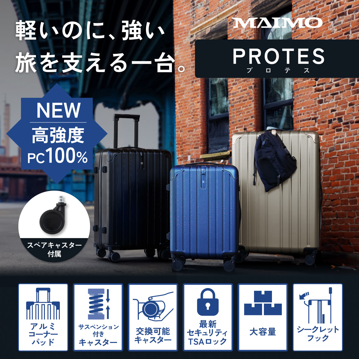 【リニューアルして新登場!長く使える多機能モデル】PROTES - プロテス -