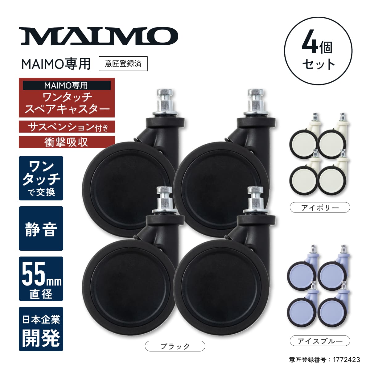 ワンタッチキャスター・交換用4個セット】PROTES・HOOKBLE専用 – MAIMO