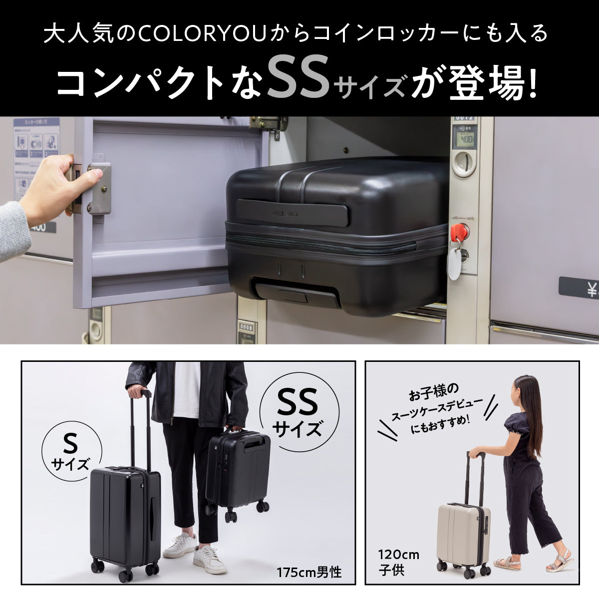 大人気のCOLOR YOUからコインロッカーにも入る
コンパクトなSSサイズが登場!
