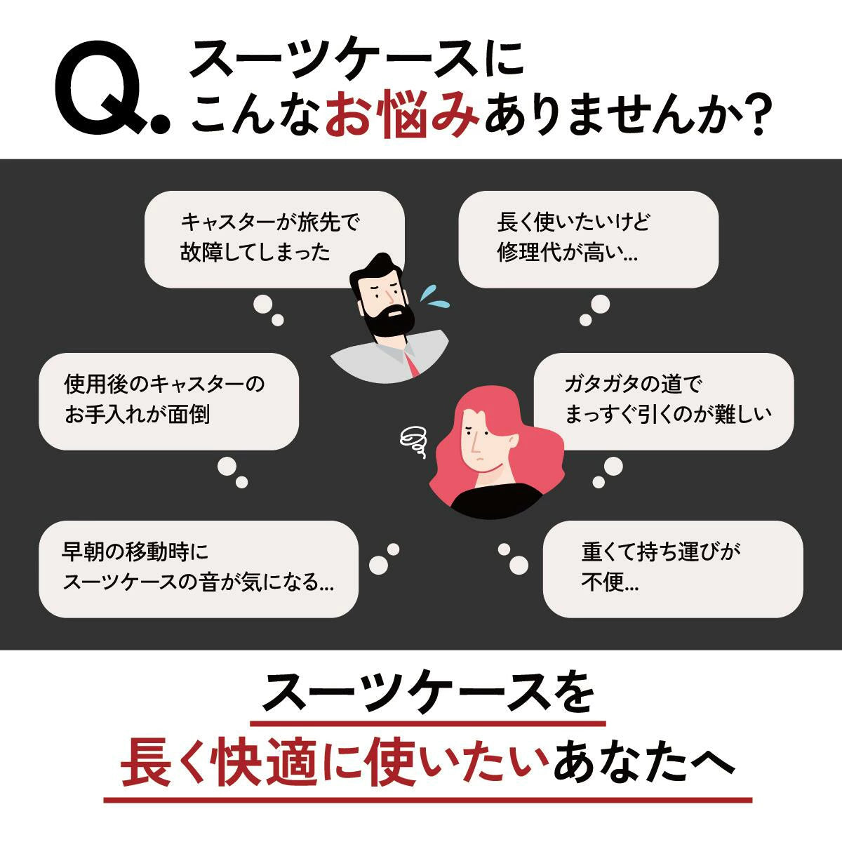 スーツケースにこんなお悩みありませんか?