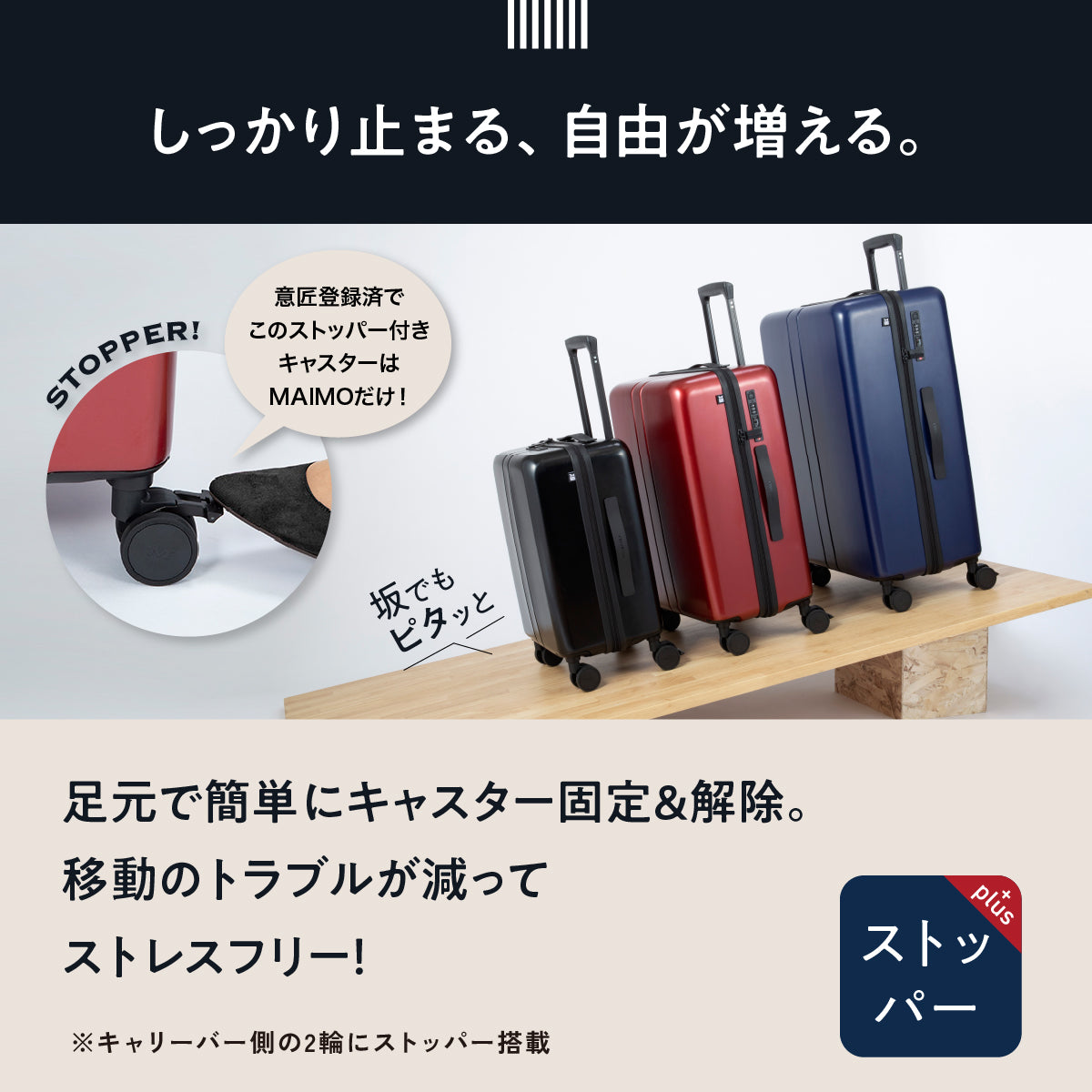 しっかり止まる、自由が増える。