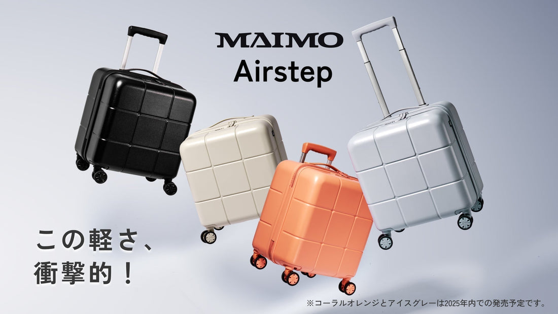 バッグ感覚でどこへでも！MAIMO史上最軽量スーツケース「Airstep」誕生。春の行楽にぴったりの軽さと機能性を実現！