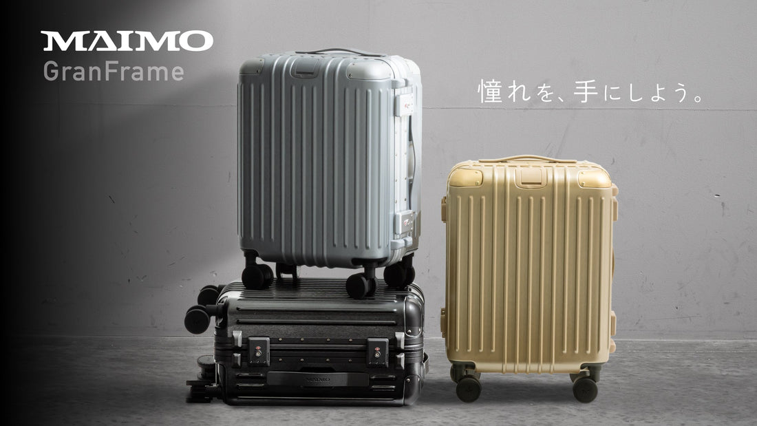 “魅せる”スーツケース『GranFrame』。アルミフレームの美しさと軽さで、旅に洗練を添える一台が誕生。