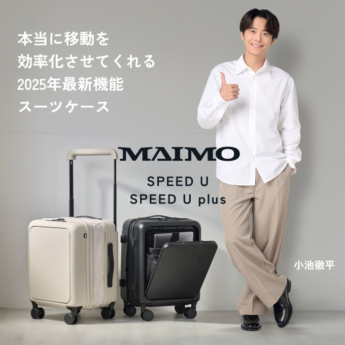 【収納も移動も抜群の最速スーツケース】SPEED U / SPEED U plus
