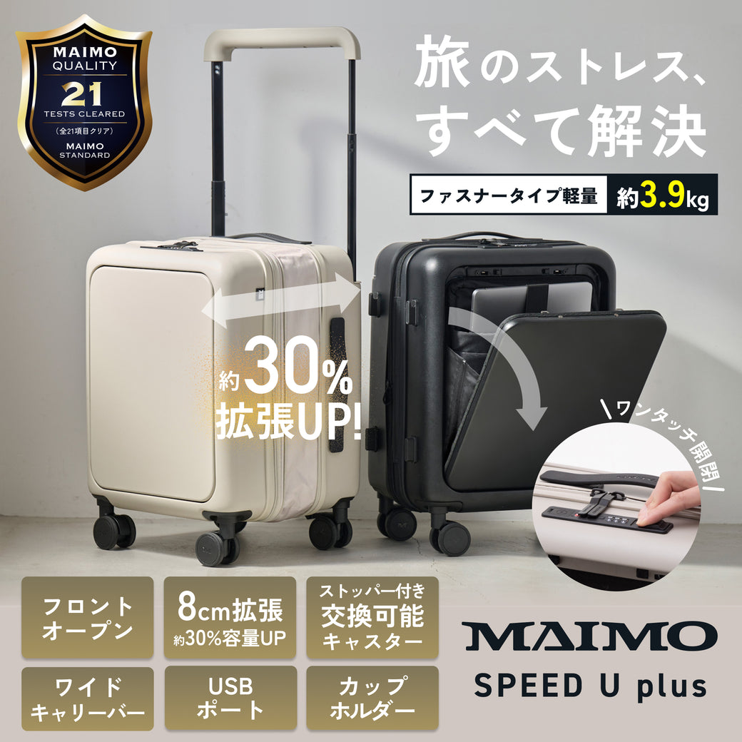 【収納も移動も抜群の最速スーツケース】SPEED U / SPEED U plus