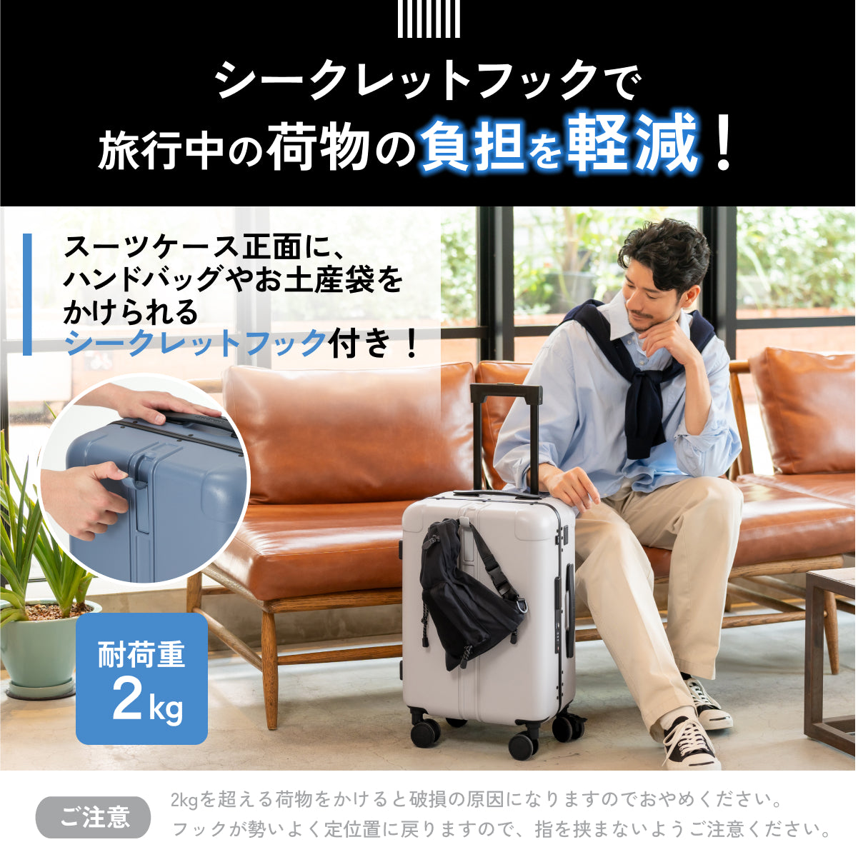 シークレットフックで旅行中の荷物の負担を軽減！