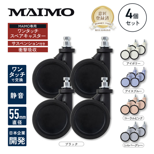 【ワンタッチキャスター・交換用4個セット】PROTES・HOOKBLE・HARENO専用