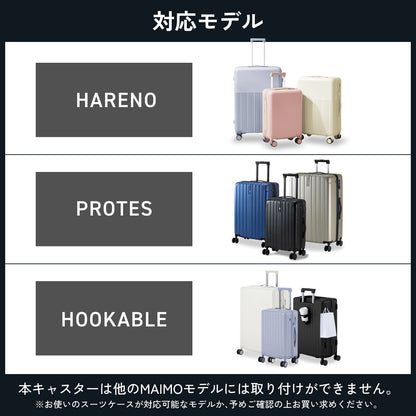 【ワンタッチキャスター・交換用4個セット】PROTES・HOOKBLE・HARENO専用