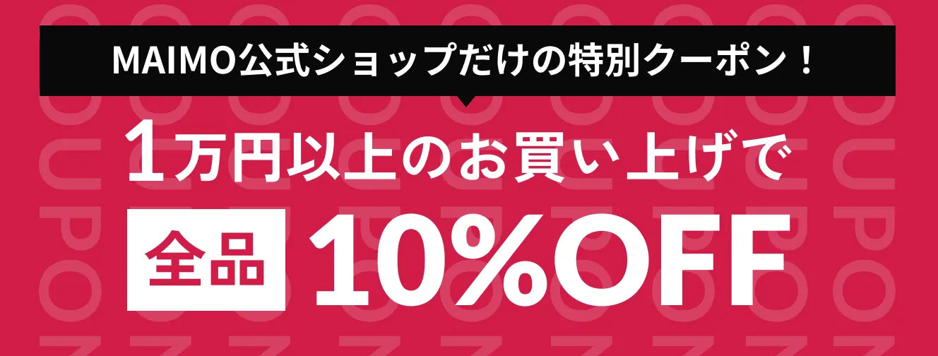 MAIMO公式サイトだけ！クーポン配布中！