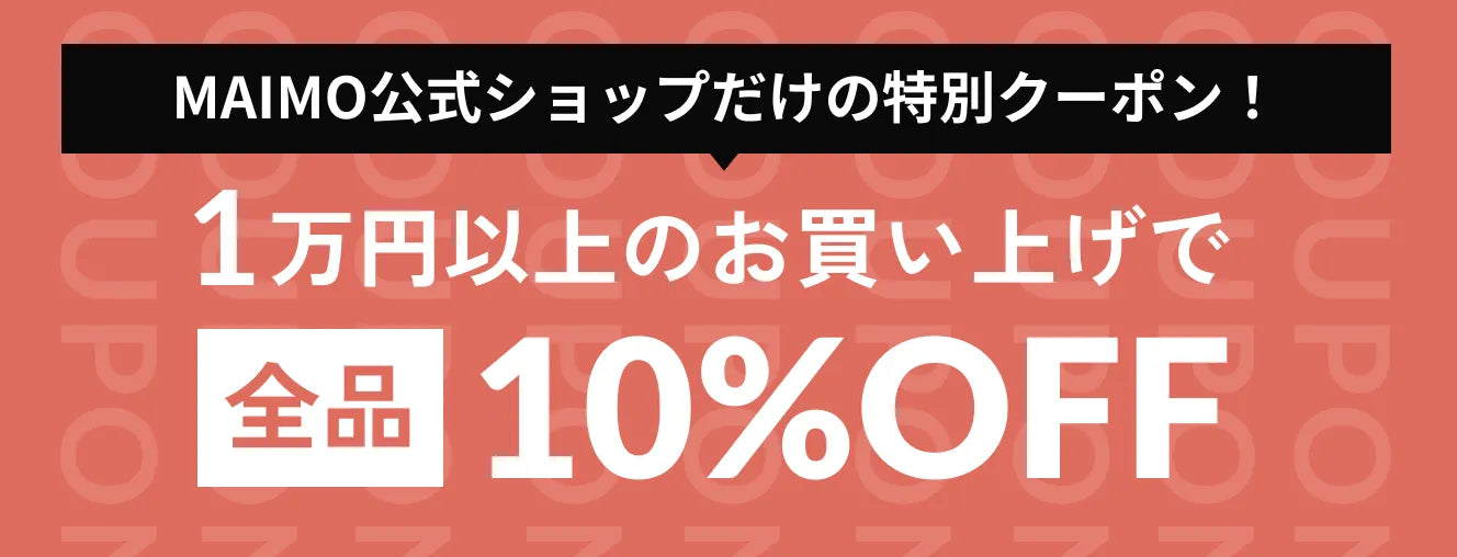 MAIMO公式サイトだけ！クーポン配布中！