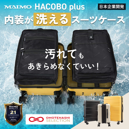 2種類内装洗える、交換できる　多段階調節可能キャリーバーに　5cm拡張　HACOBO plus