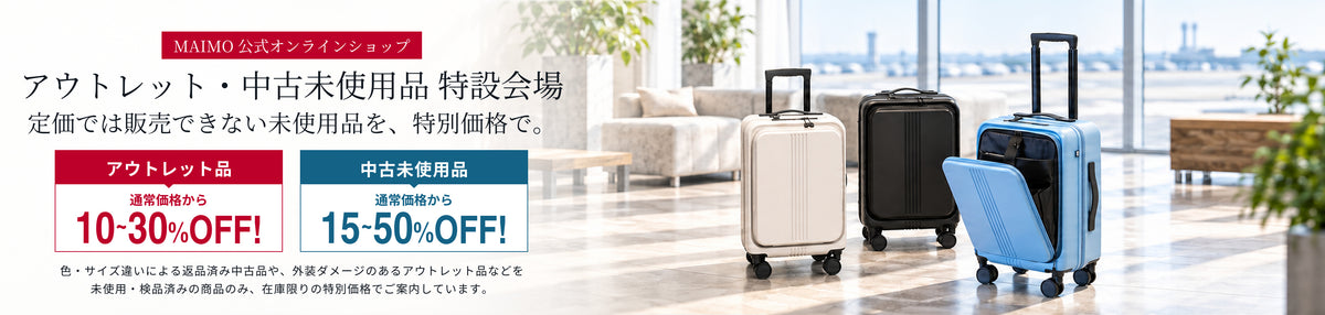 アウトレット・中古未使用品 特設会場