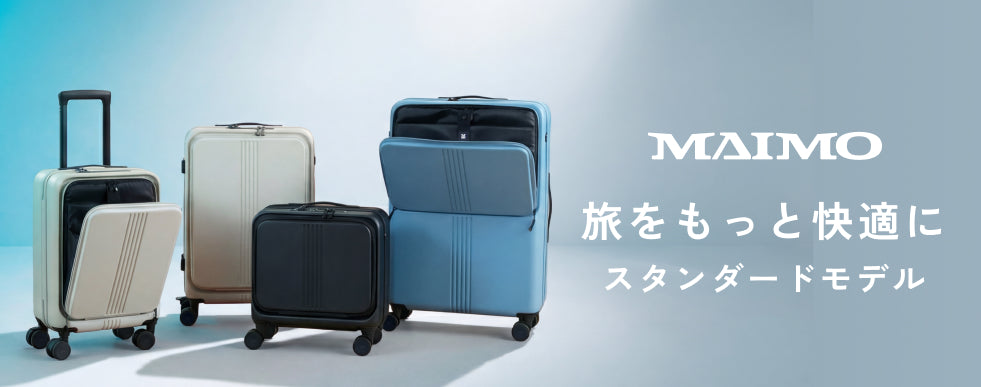 MAIMO公式オンラインショップ｜スーツケースのマイモ 公式通販サイト