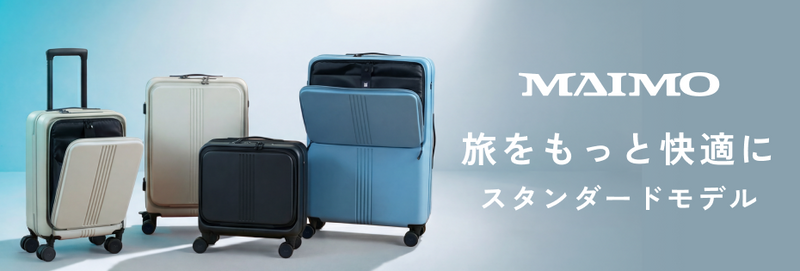 MAIMO公式オンラインショップ|スーツケースのマイモ 公式通販サイト MAIMO公式オンラインショップ|スーツケースのマイモ 公式通販サイト